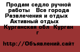 Продам седло ручной работы - Все города Развлечения и отдых » Активный отдых   . Курганская обл.,Курган г.
